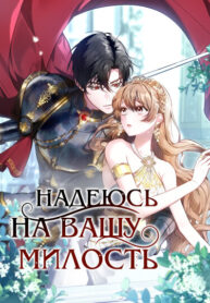 cover_Надеюсь на вашу милость