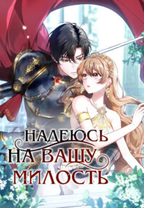 Надеюсь на вашу милость (Hopefully, at Your Mercy)