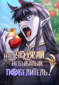 cover_Наш урожай небывалый, повелитель!