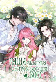 cover_Наша фальшивая сестра всемогущий босс