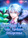 cover_Наследный принц, что продаёт лекарства