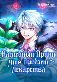 cover_Наследный принц, что продаёт лекарства