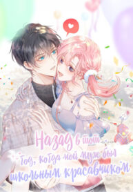 cover_Назад в тот год, когда мой муж был школьным красавчиком