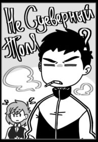 cover_Не суеверный Толя