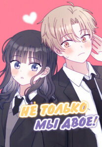 Не только мы двое! (Not just the two of us!)