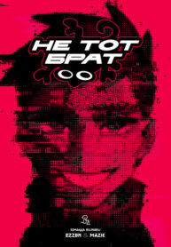 cover_Не тот брат
