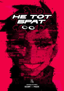 Руманга «Не тот брат» (Not the same brother)