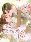 cover_Не в первый раз