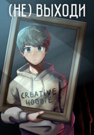 cover_(не) выходи