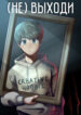 cover_(не) выходи