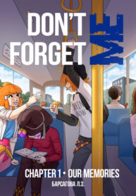 cover_Не Забывай МЕНЯ