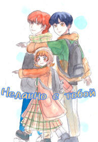 cover_Недавно с тобой