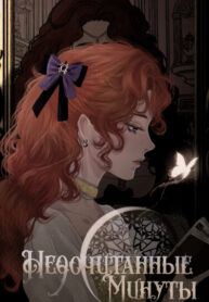 cover_Недочитанные минуты