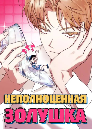 Неполноценная Золушка (Imperfect Cinderella Story)