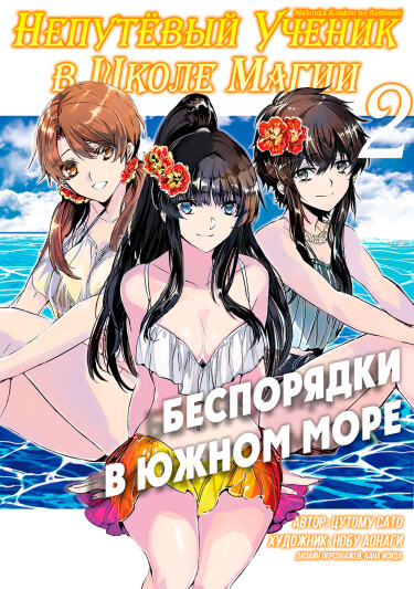 Непутёвый ученик в школе магии: Беспорядки в Южном море