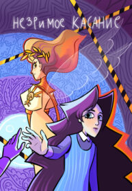 cover_Незримое Касание