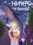 cover_Ничего не происходит