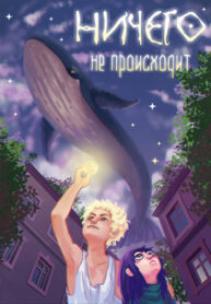 cover_Ничего не происходит