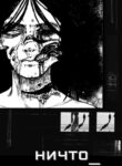 cover_ничто