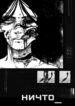 cover_ничто