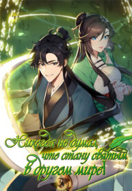 cover_Никогда не думал, что стану святым в другом мире!