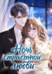 cover_Ночь страстной любви