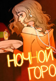 cover_Ночной город