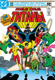 cover_Новые Юные Титаны