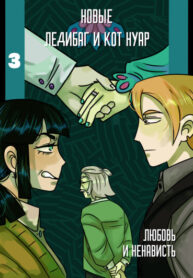 cover_Новые Ледибаг и Кот Нуар