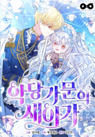 cover_Новый ребёнок в семье злодеев