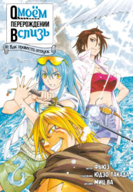 cover_О моём перерождении в слизь_ дополнительная история — как провести отпуск