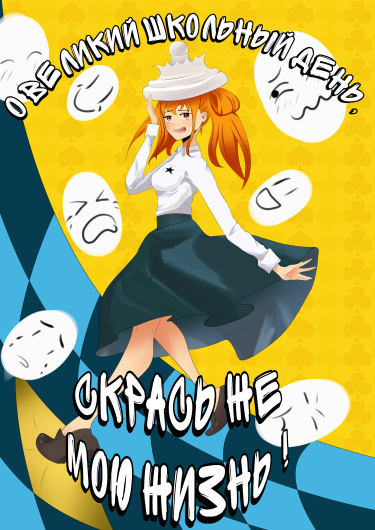 Руманга «О, Великий школьный день, скрась же мою жизнь !»