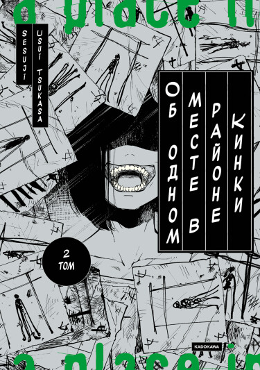 Об одном месте в районе Кинки (About a Place in the Kinki Region)