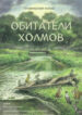 cover_Обитатели Холмов