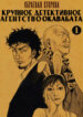 cover_Обратная сторона_ крупное детективное агентство Окавабата