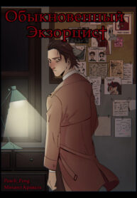 cover_Обыкновенный Экзорцист