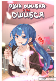 cover_Одна ошибка — и ты ошибся