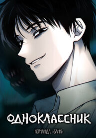 cover_Одноклассник