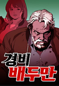 Охранник Бэ Ду Ман (Security Guard Bae Du-Man)
