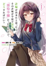 cover_Оказывается, у меня есть невеста, но она знаменитая “злодейка” школы. Что мне делать_