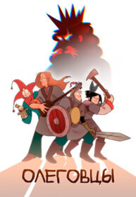 cover_Олеговцы