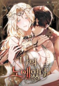 cover_Он был моим рабом