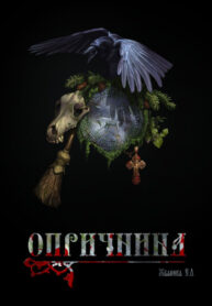 cover_Опричнина