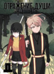 cover_Отражение души