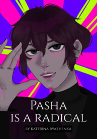 cover_Паша — радикал!