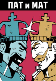 cover_ПАТ и МАТ