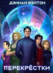 cover_Перекрестки