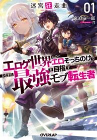 cover_Перерождение мобом в эроге игре, я стремлюсь стать сильнейшим!