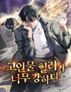 Перерожденный целитель слишком силен (The Veteran Healer Is Overpowered)
