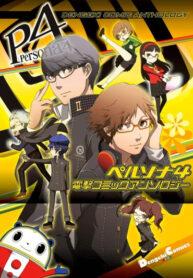 cover_Персона 4 Антология